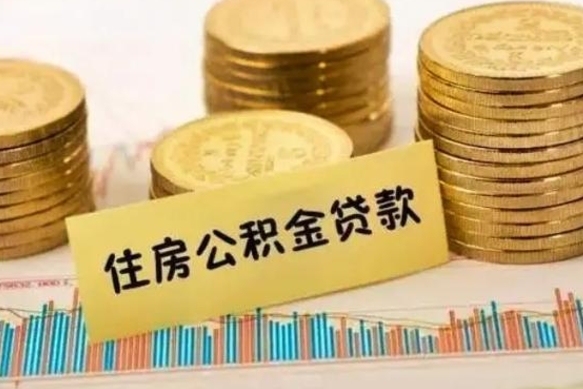 江山离职了可以取出公积金吗（离职后是否可以取出公积金）